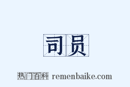 司员是什么意思的图片
